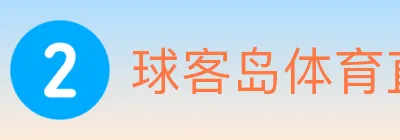 球客岛体育直播 logo